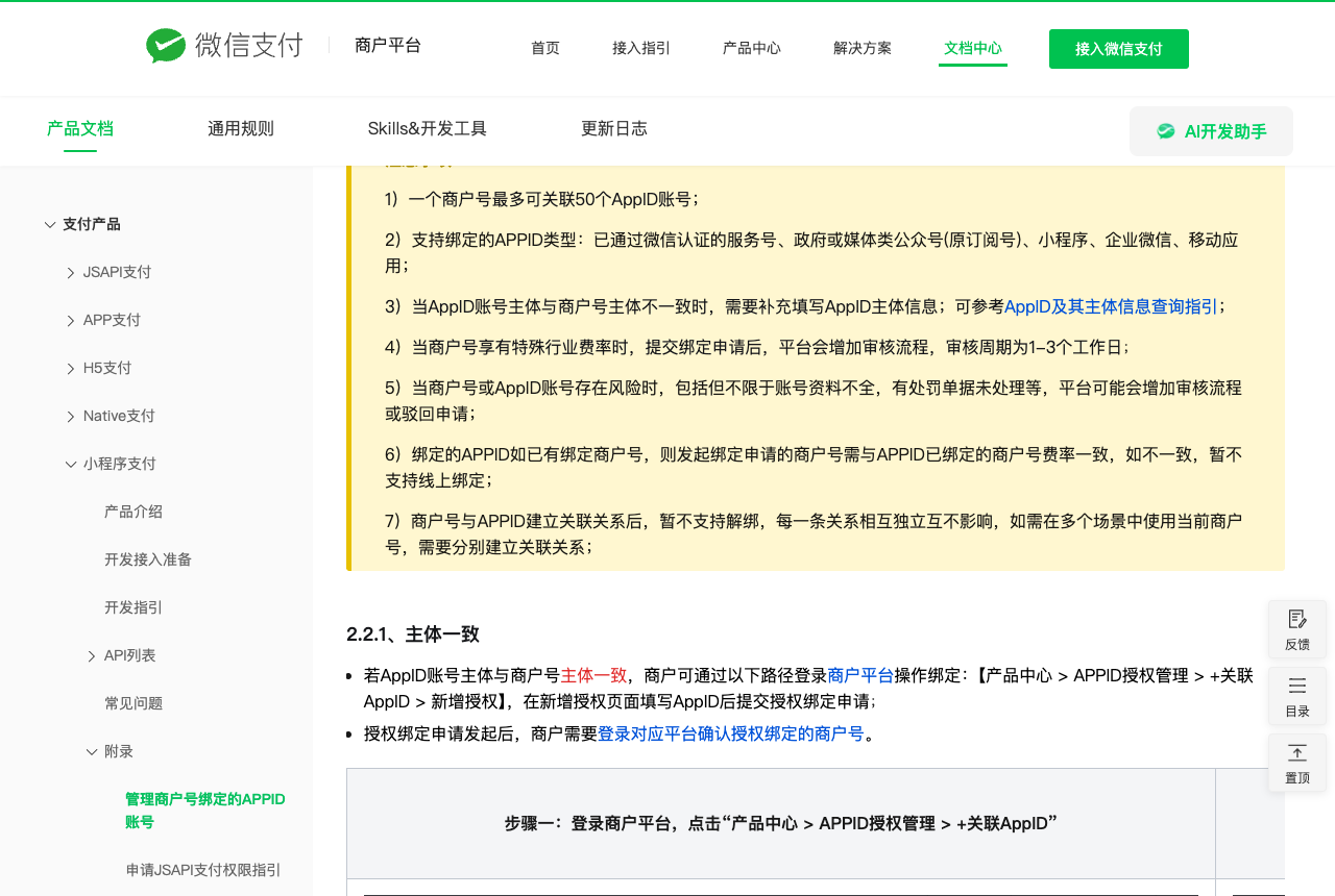 商户号绑定 AppID 的七条限制