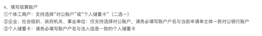 企业仅支持对公账户，户名与申请主体一致