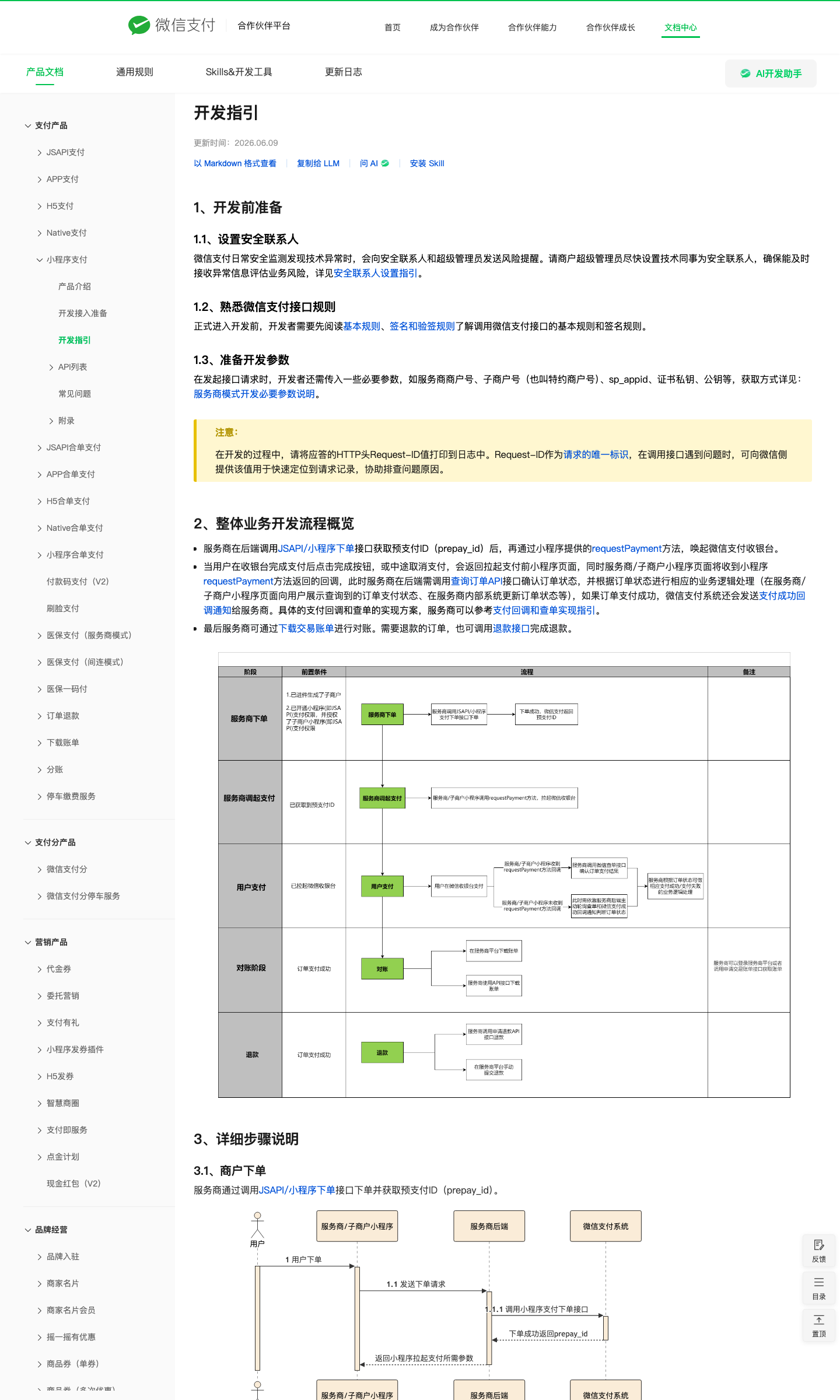 小程序支付开发指引截图