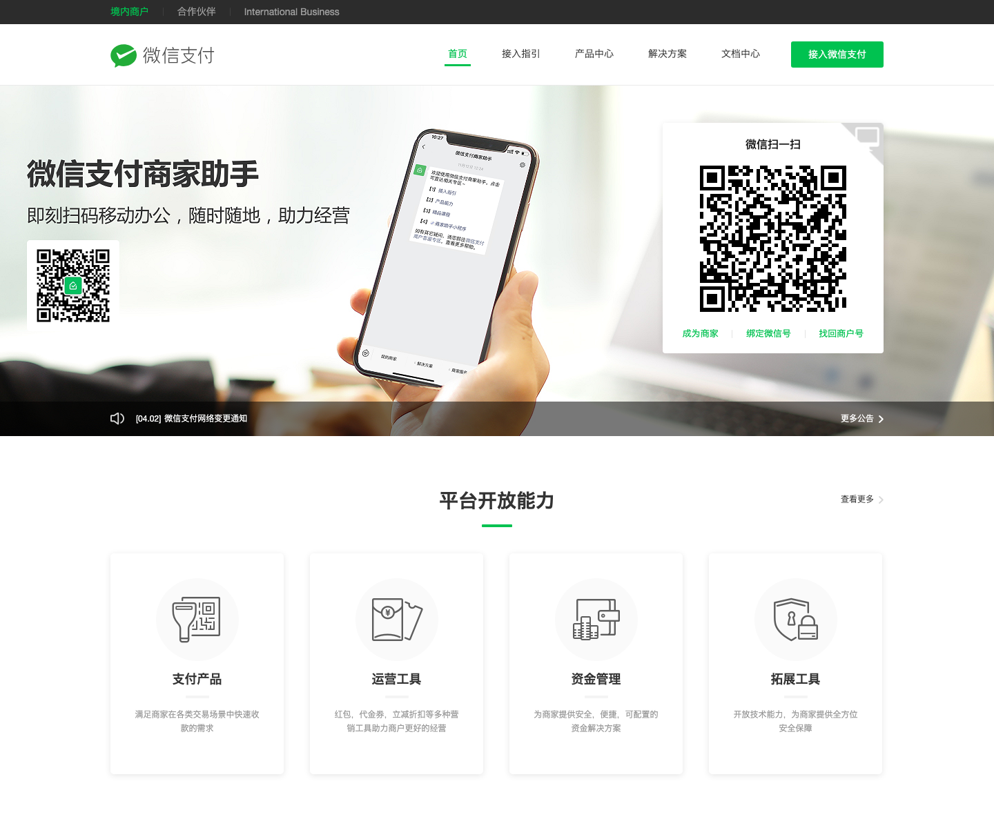 微信支付商户平台首页截图